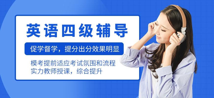 英语四级培训
