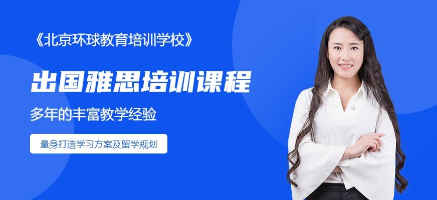 北京出国雅思培训学校