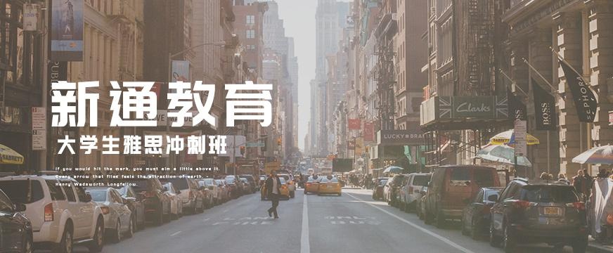 新通雅思考前冲刺班配图