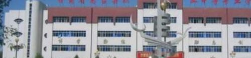 高台职业中等专业学校