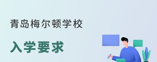 青岛梅尔顿学校入学要求