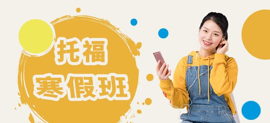 广州环球托福寒假班配图