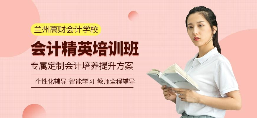 会计精英培训