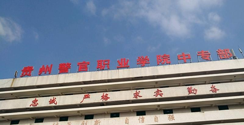 贵州警官职业学院中专部