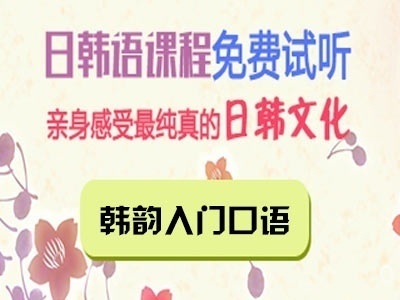韩语培训 纯正韩语口语培训 韩语培训 纯正韩语口语培训