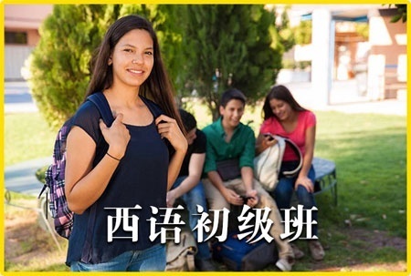 上海西班语培训
