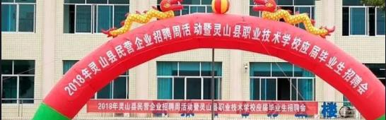 灵山职业技术学校