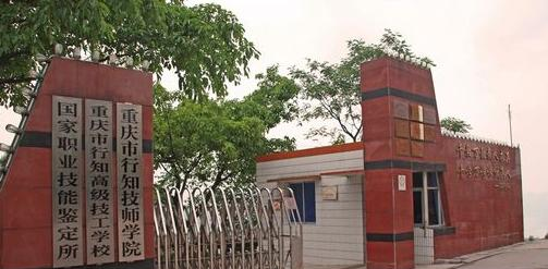 重庆行知技师学院地址在哪里
