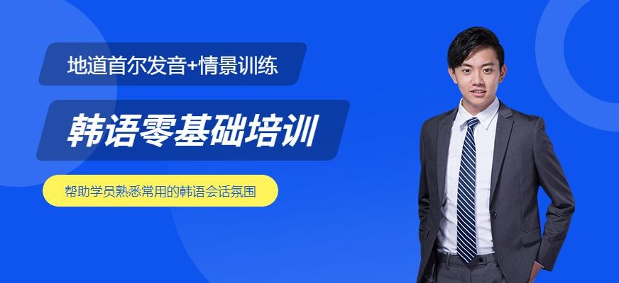 佳禾韩语零基础培训班