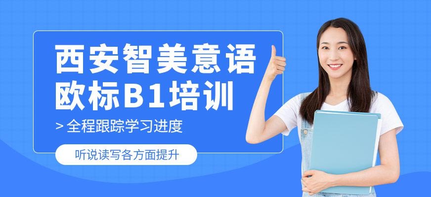 意语B1培训