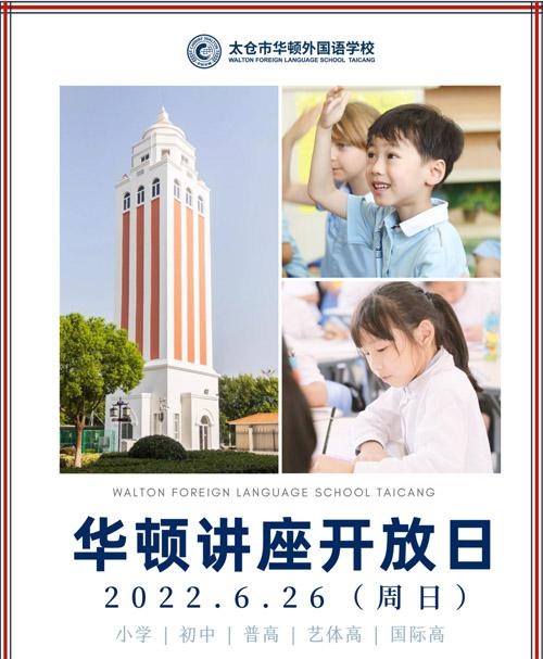 太仓华顿外国语学校校园开放日
