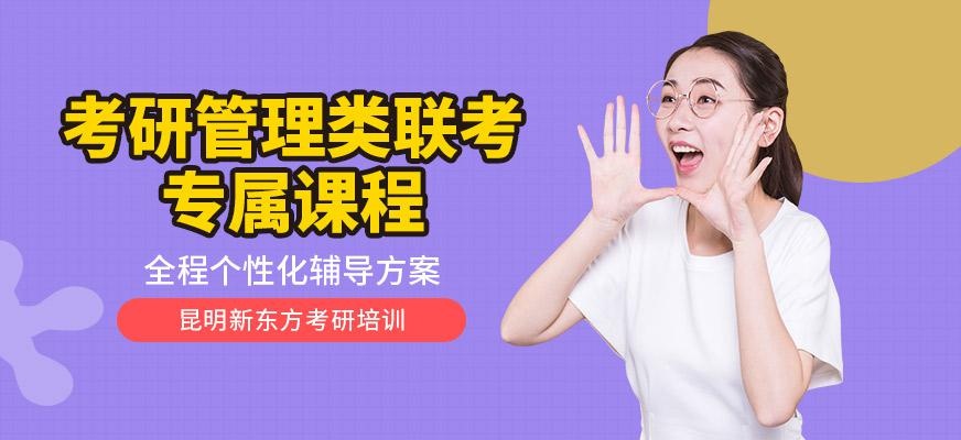 考研管理类联考专属班