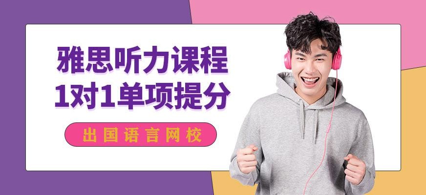 在线雅思听力培训