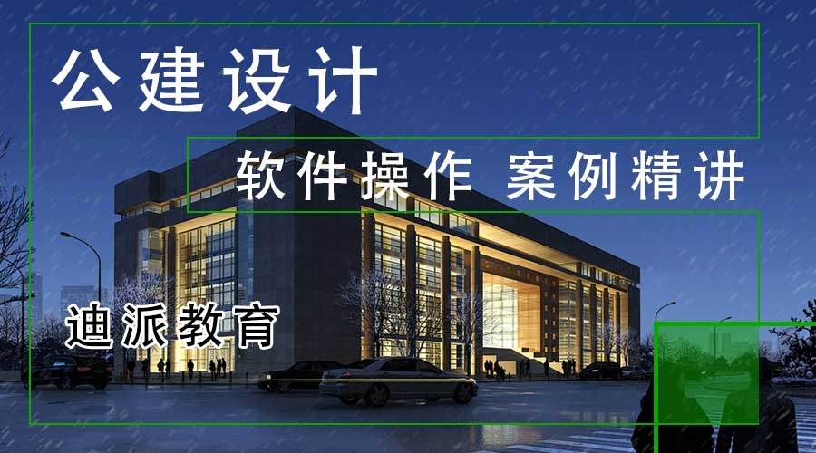 公建设计培训专业