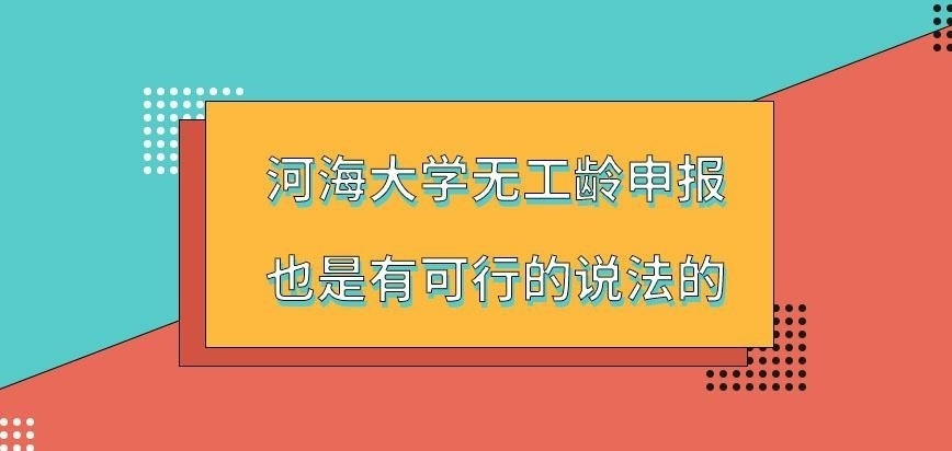 河海大学在职研究生无工龄去申报是否可行呢