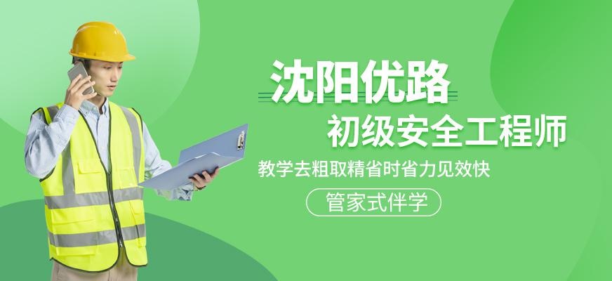 沈阳优路初级安全工程师培训