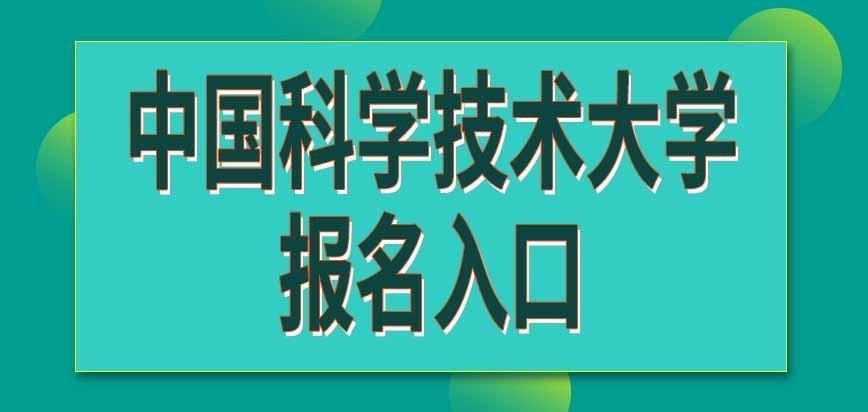 中国科学技术大学在职研究生报名入口在哪