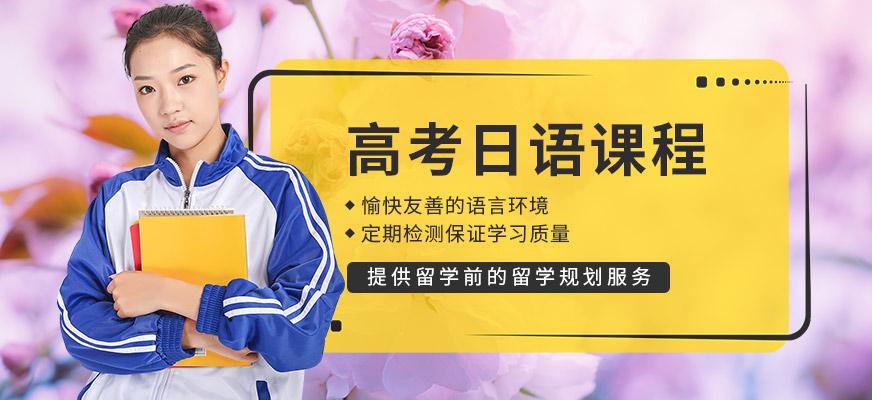 杭州高考日语培训班