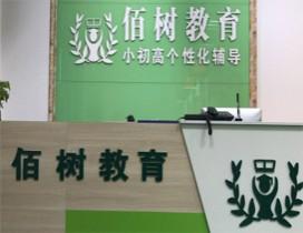 武汉佰树教育