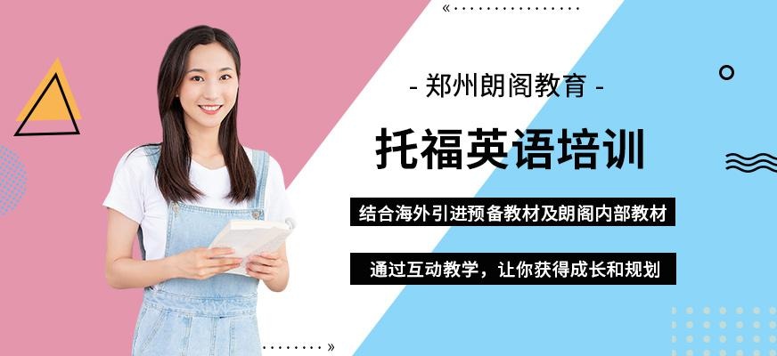 郑州托福英语培训课程
