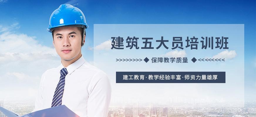 建筑五大员培训班
