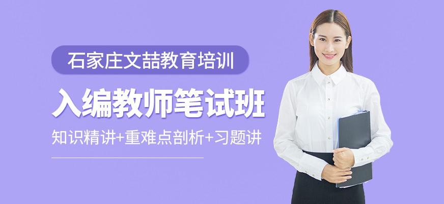 入编教师笔试班