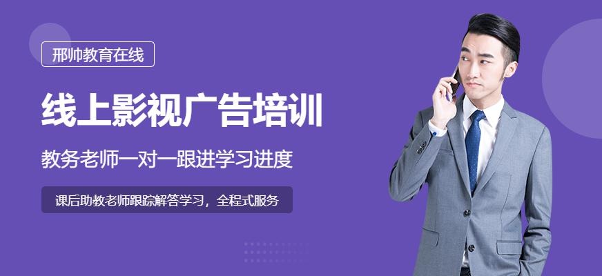线上影视广告培训