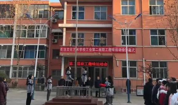 长治文化艺术学校