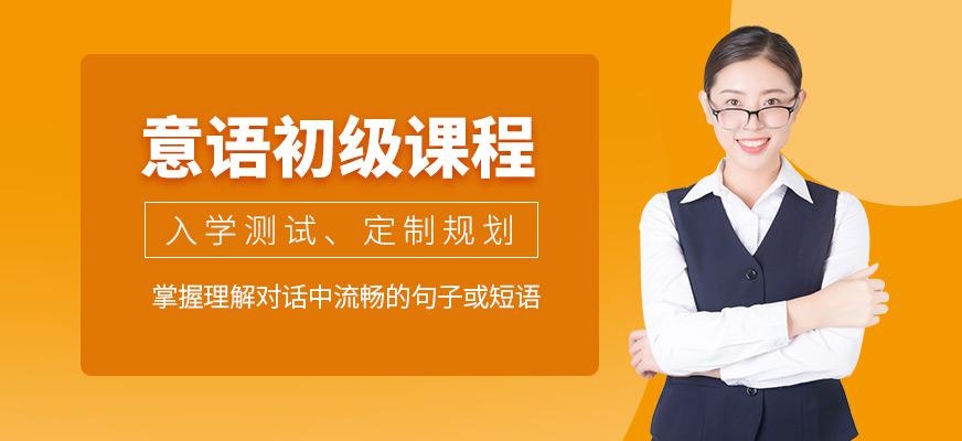 意语初级课程