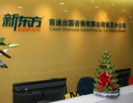 南京新东方前途出国