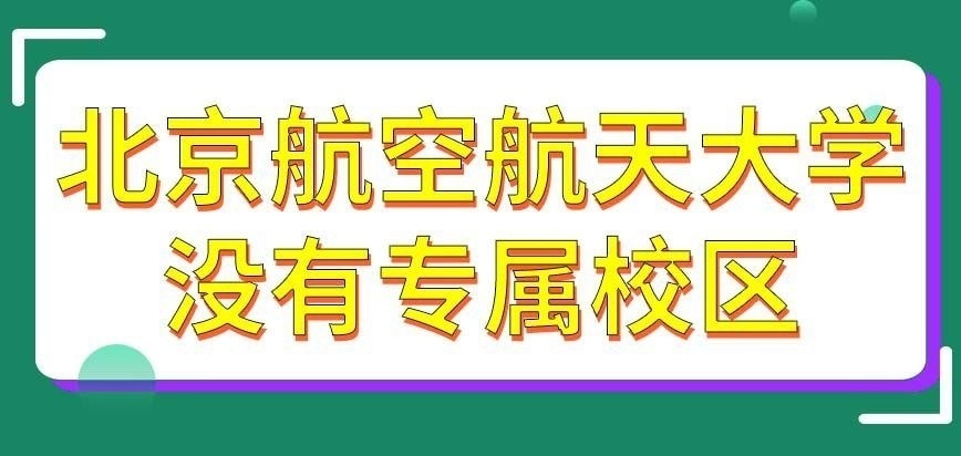 北京航空航天大学在职研究生有专属的教学校区吗