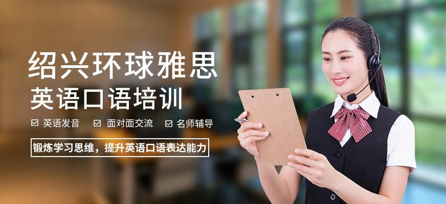绍兴英语口语培训课程