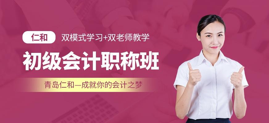 青岛初级会计职称班