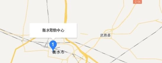 衡水职教中心