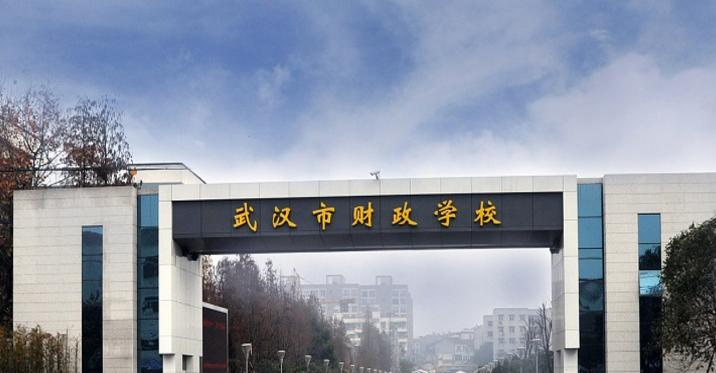 武汉财政学校