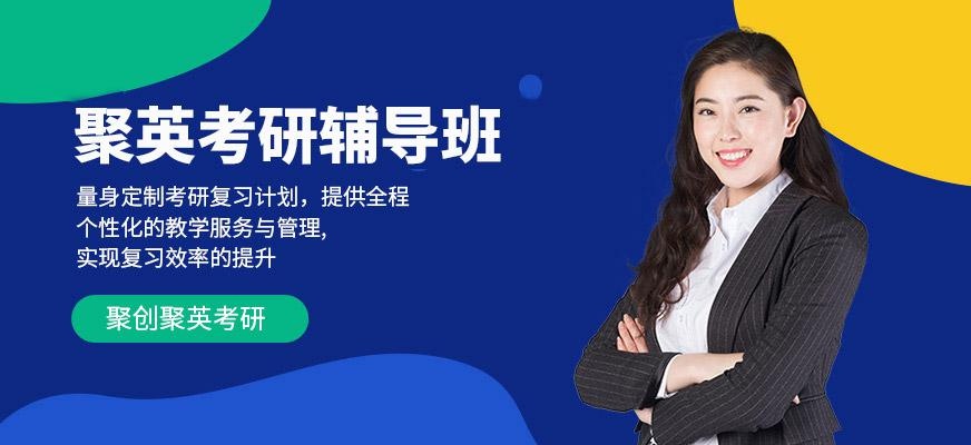 东莞聚英考研课程