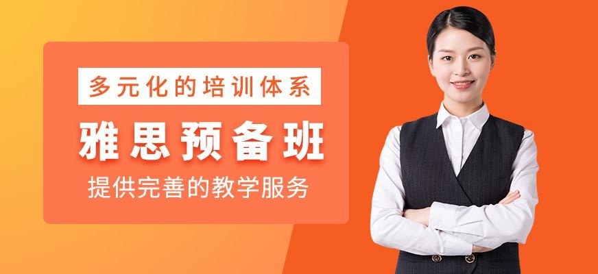 雅思预备班