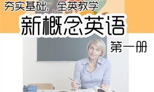 新概念英语册培训