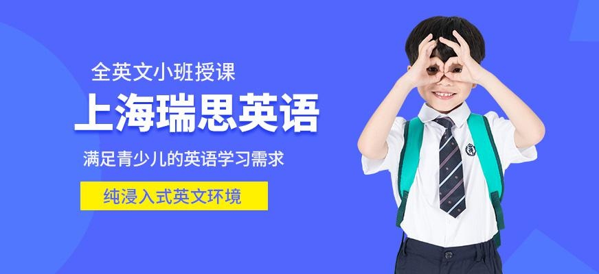 上海瑞思教育