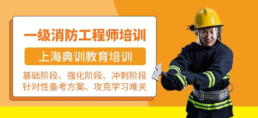 上海一级消防工程师培训课程
