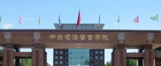 中央司法警官学院是一本吗?(几本大学)