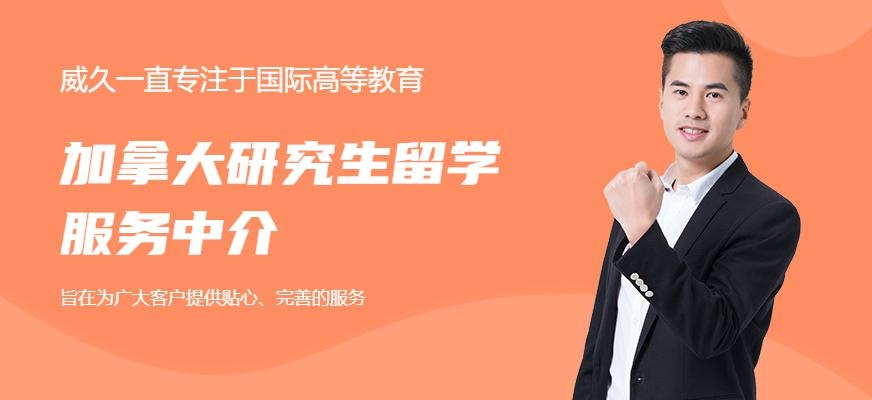 威久加拿大研究生留学