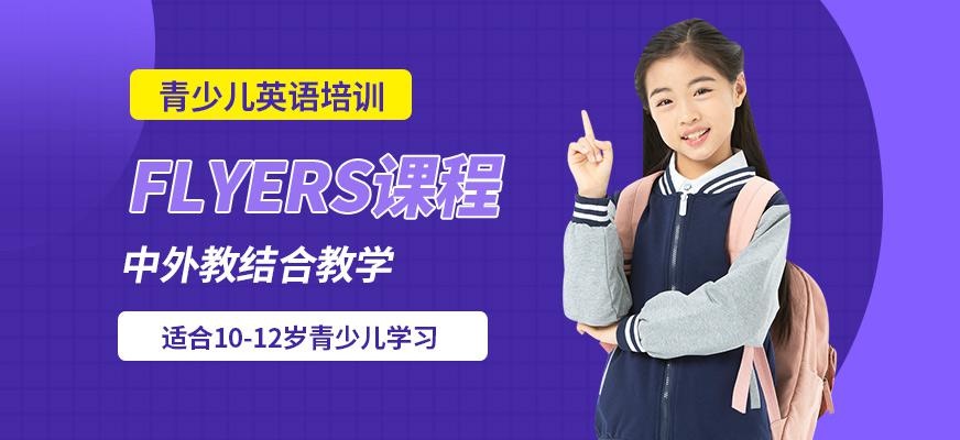 FLYERS课程