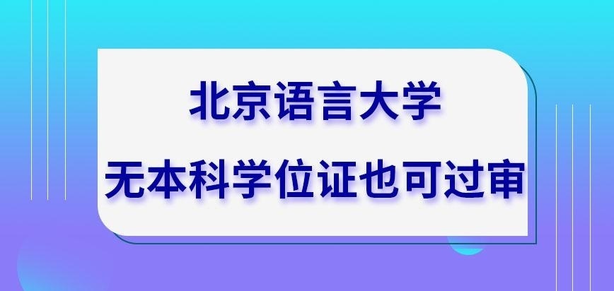 北京语言大学在职研究生无本科学位证也可过审吗