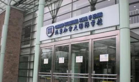 北京加拿大国际学校