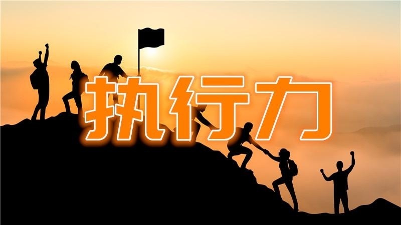 执行力培训
