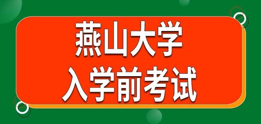 燕山大学在职研究生入学前有哪些考试
