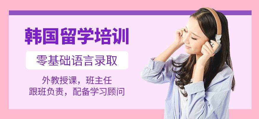 韩国留学培训