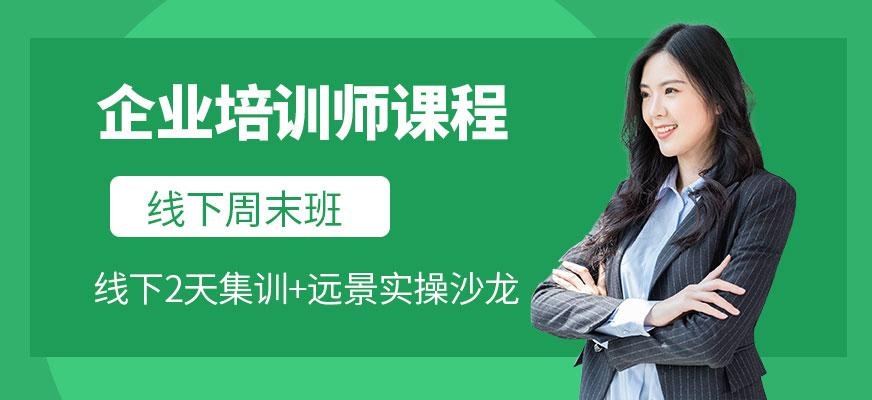 企业培训师课程