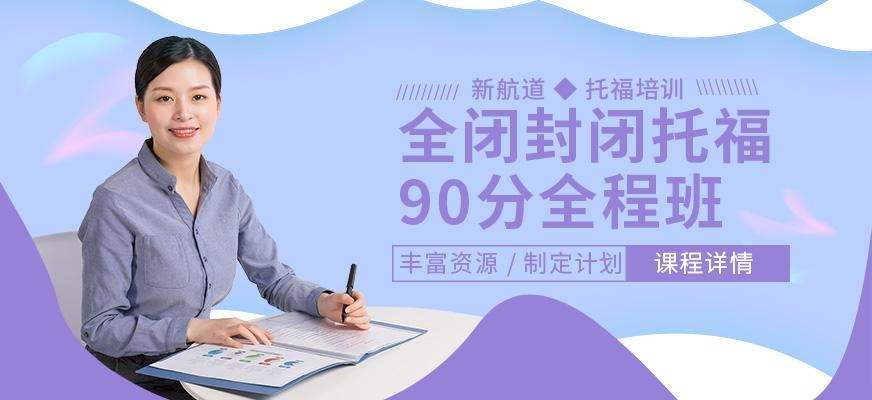 新航道托福培训班
